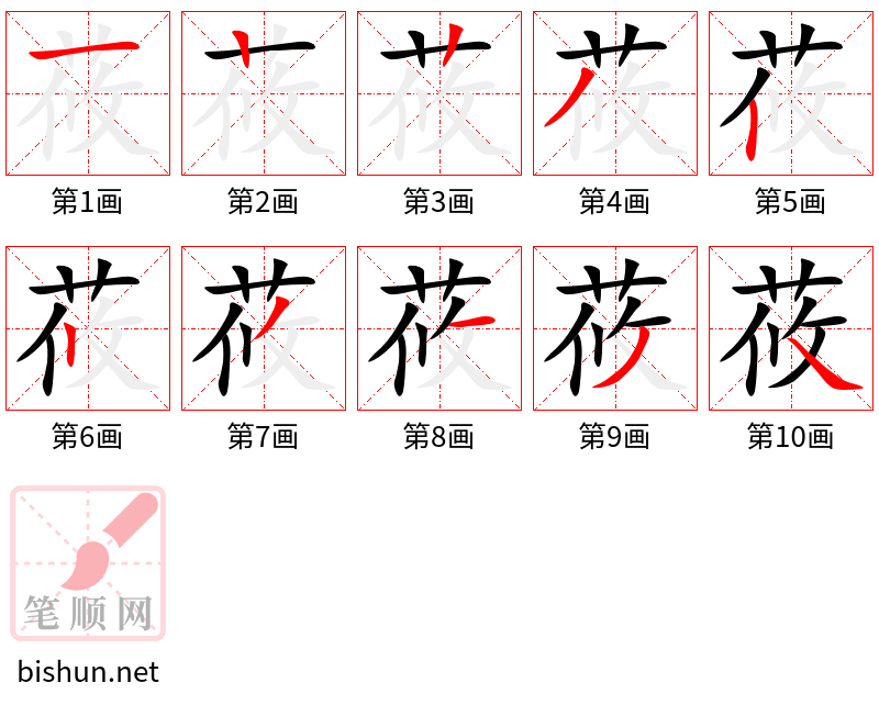 莜 笔顺规范