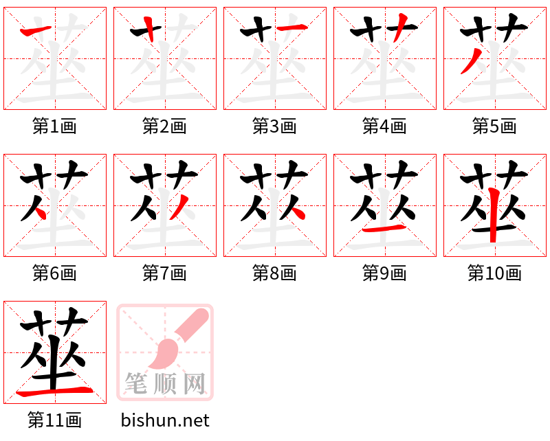 莝 笔顺规范