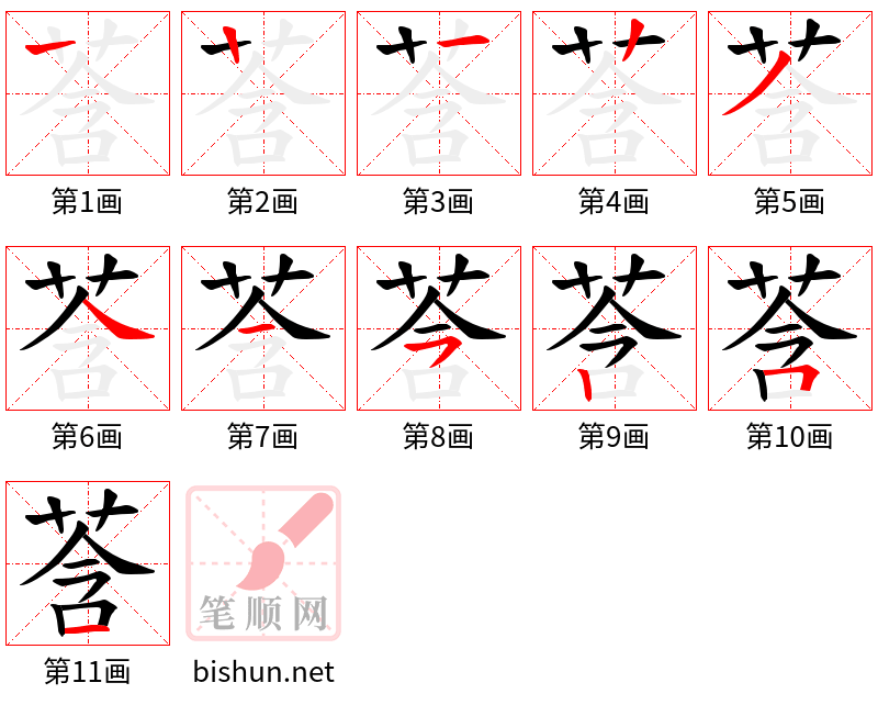 莟 笔顺规范