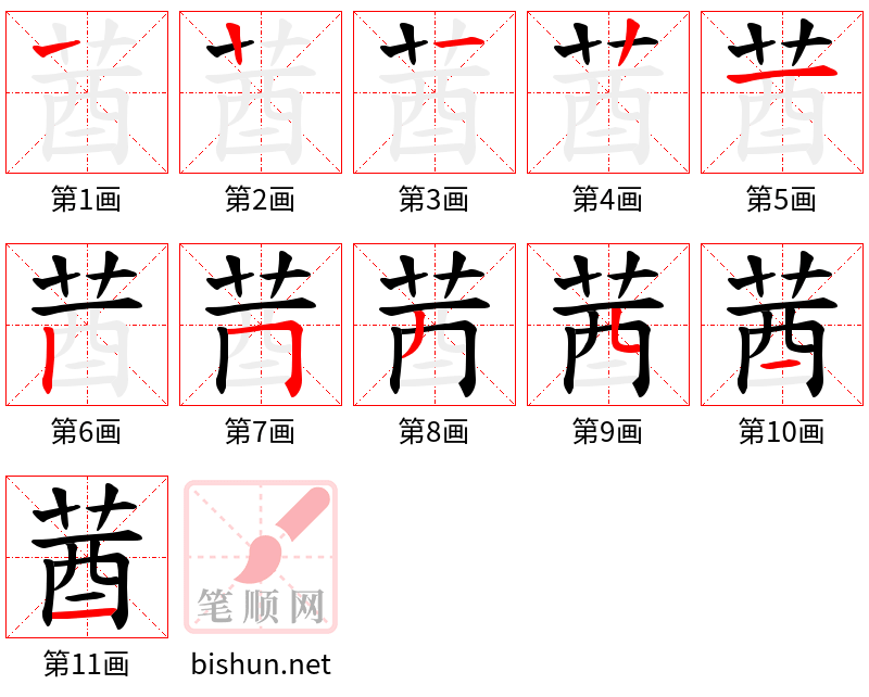 莤 笔顺规范