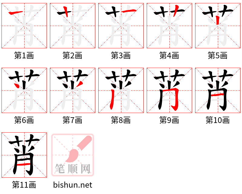 莦 笔顺规范