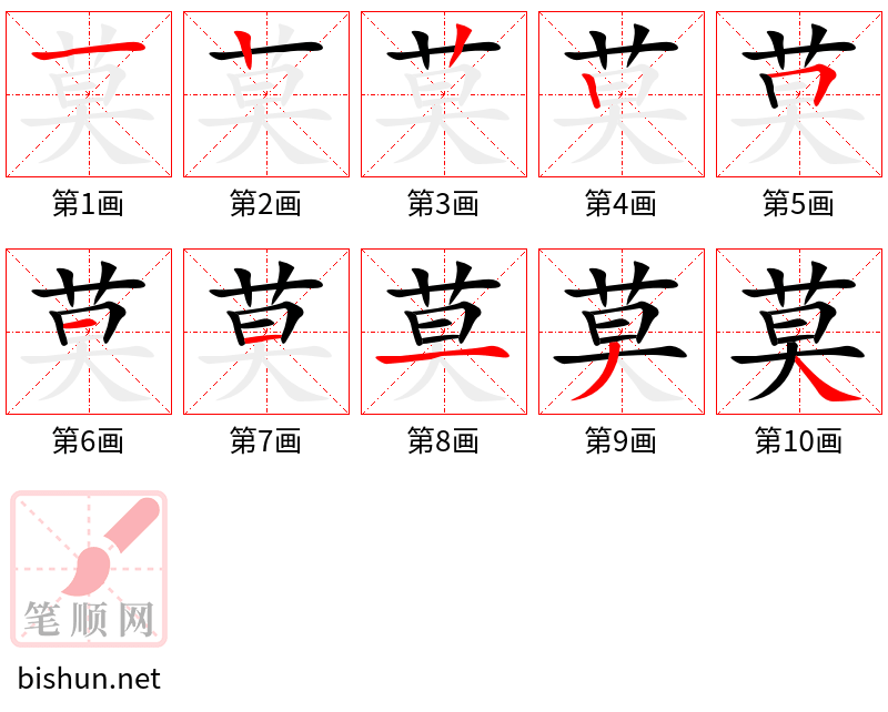 莫 笔顺规范