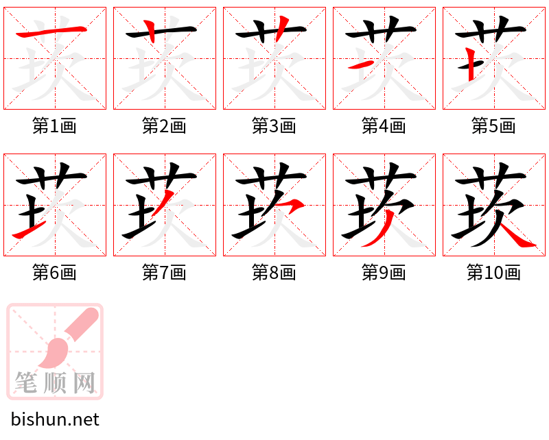 莰 笔顺规范