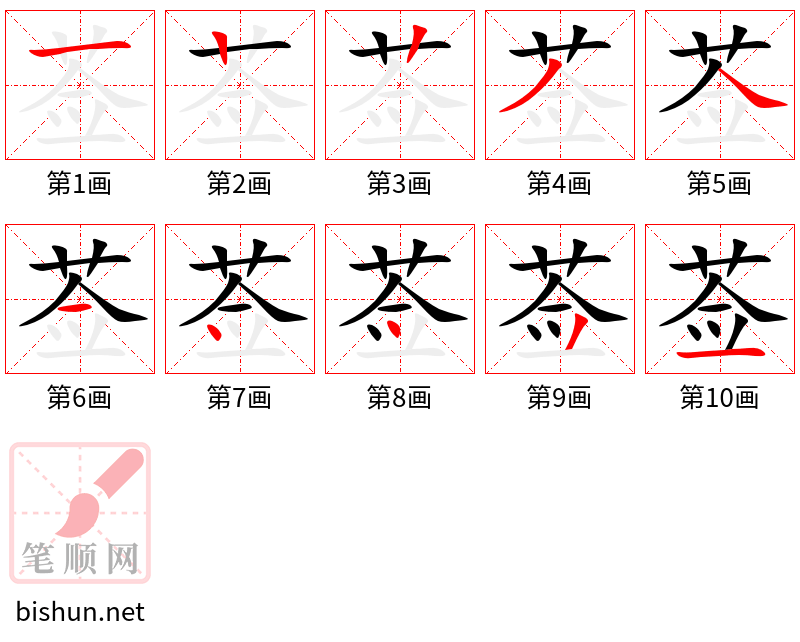 莶 笔顺规范