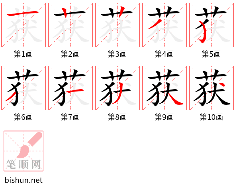 获 笔顺规范