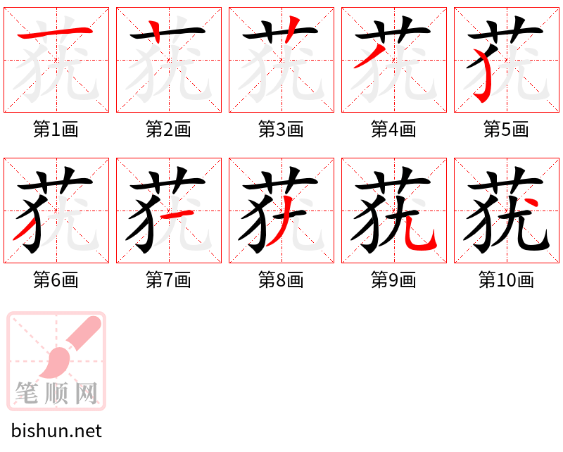 莸 笔顺规范