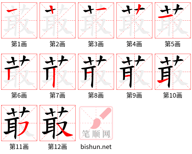 菆 笔顺规范