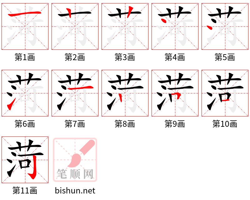 菏 笔顺规范