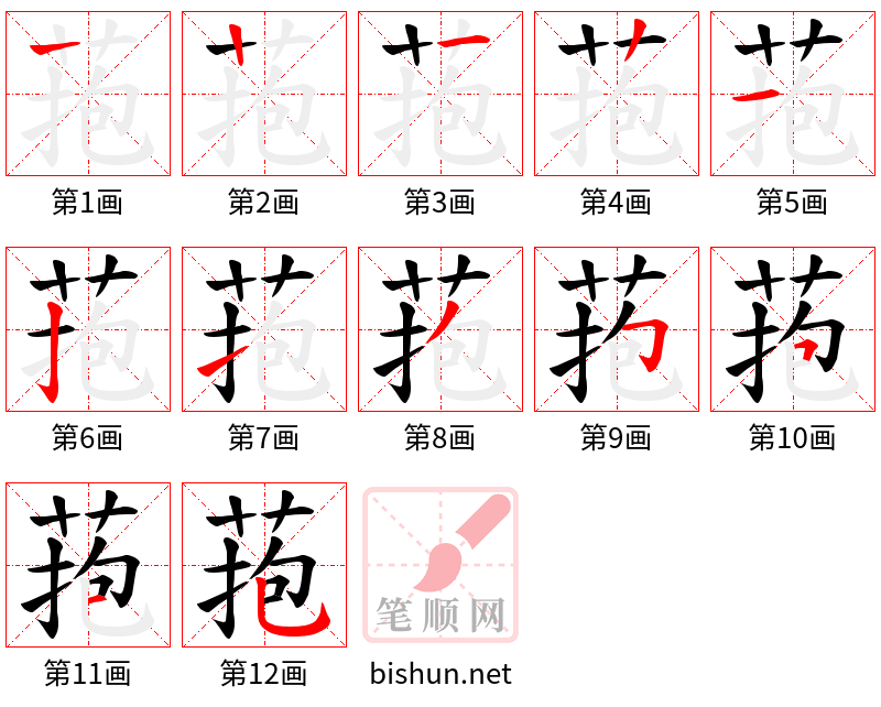 菢 笔顺规范