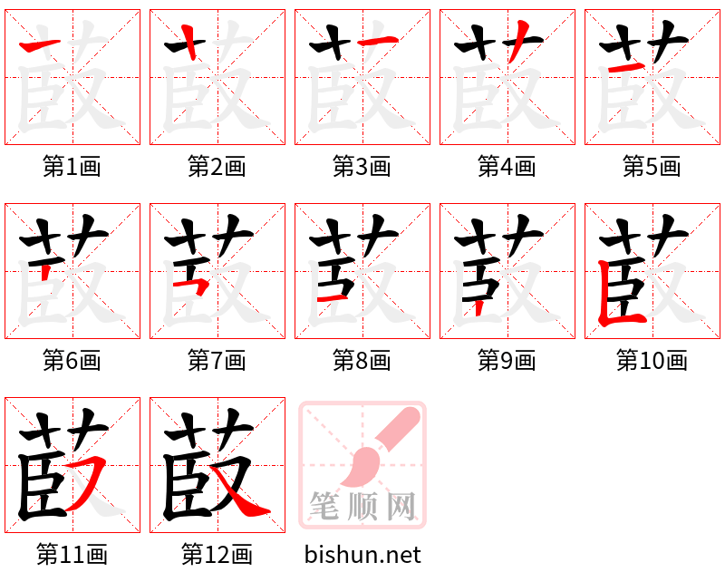 菣 笔顺规范