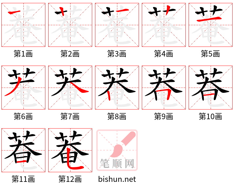 菴 笔顺规范