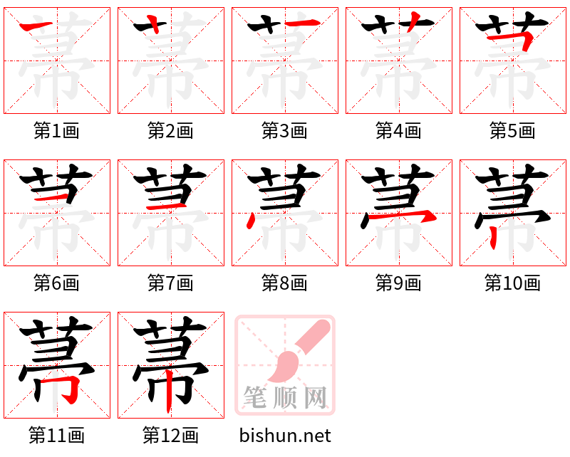 菷 笔顺规范