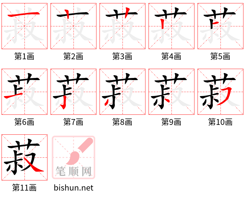 菽 笔顺规范