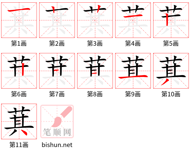 萁 笔顺规范