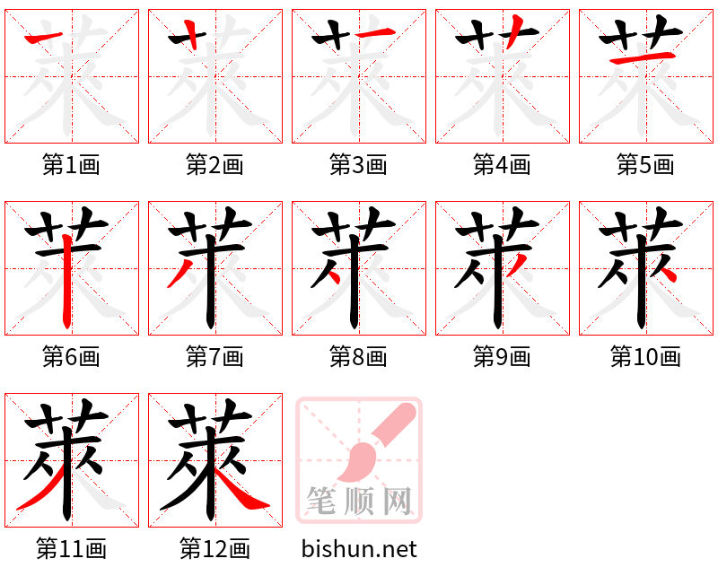 萊 笔顺规范