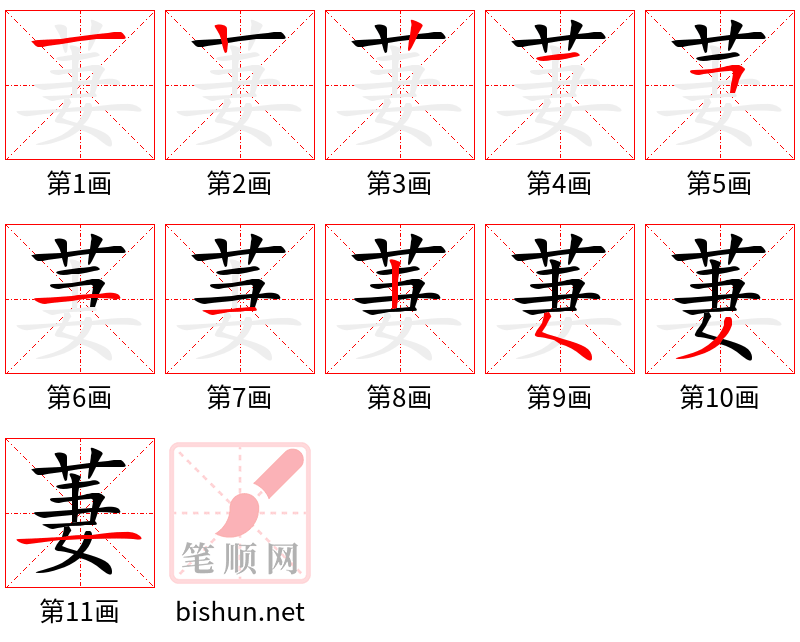 萋 笔顺规范