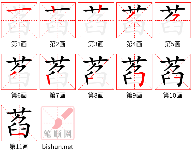 萏 笔顺规范