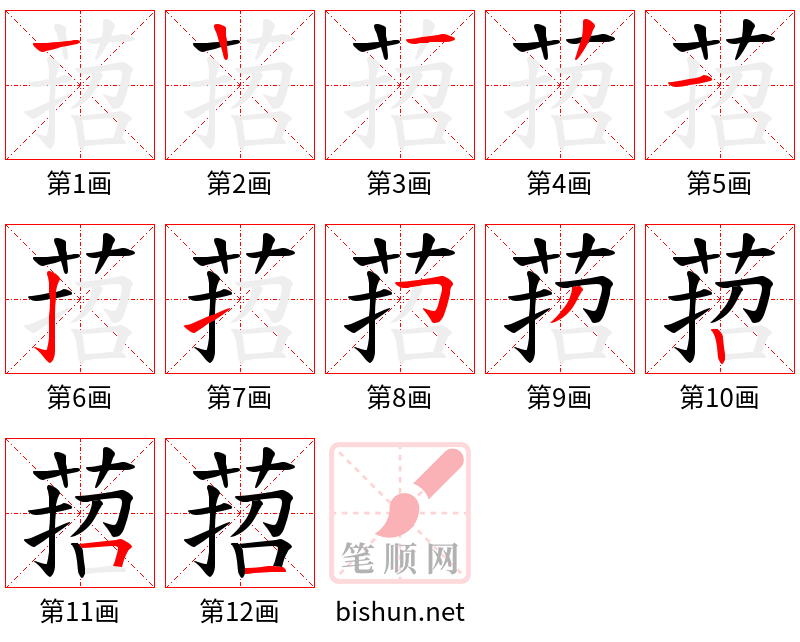 萔 笔顺规范