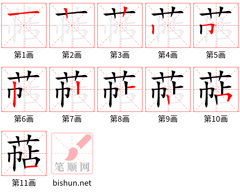 萜 笔顺规范