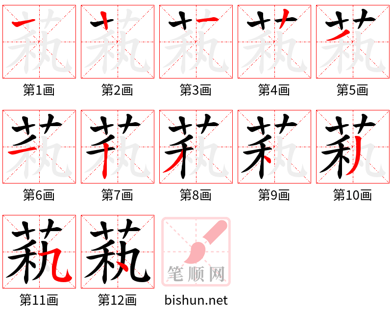 萟 笔顺规范