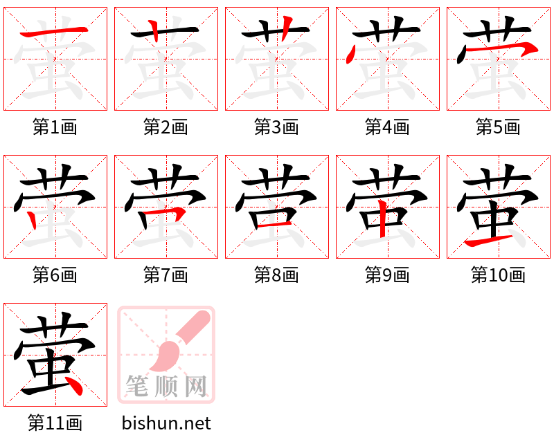 萤 笔顺规范