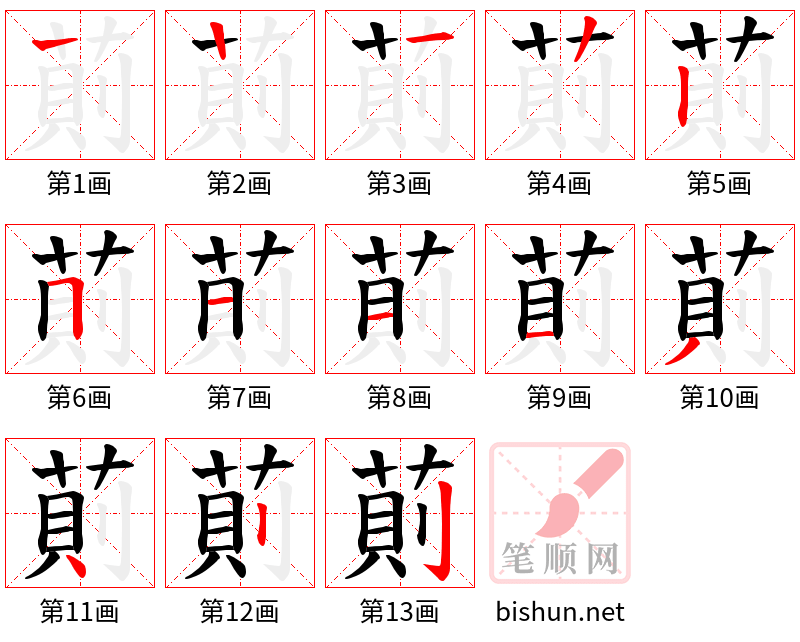 萴 笔顺规范