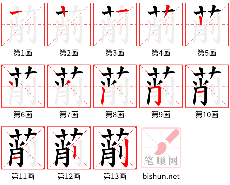 萷 笔顺规范