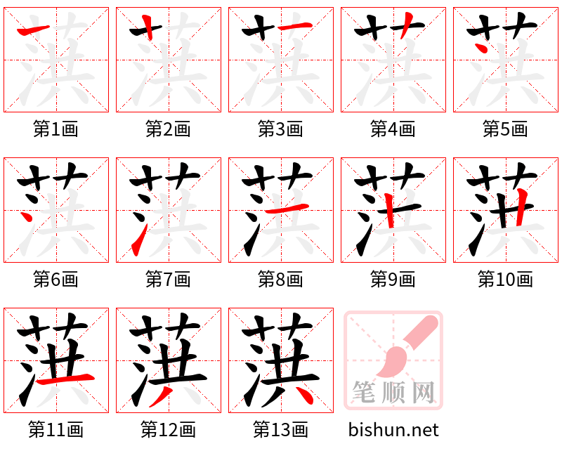 葓 笔顺规范