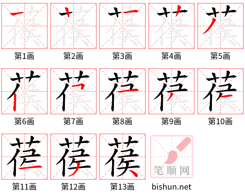 葔 笔顺规范