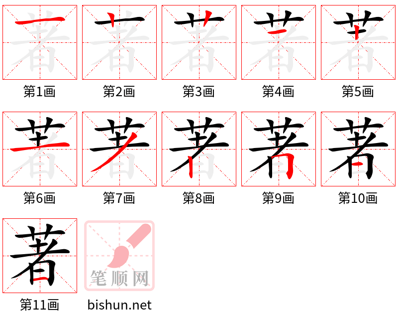 著 笔顺规范