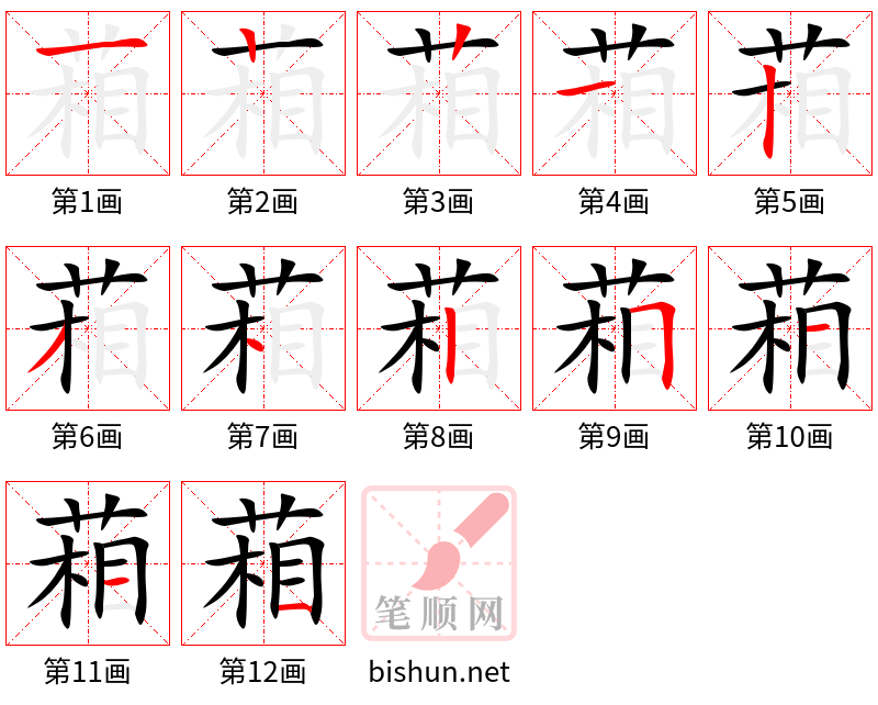 葙 笔顺规范