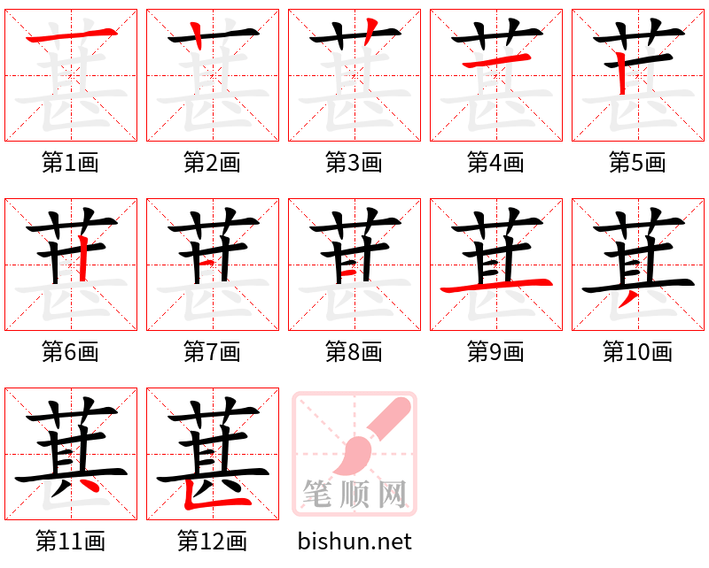 葚 笔顺规范