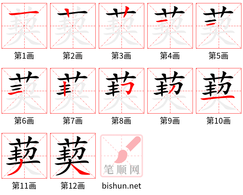 葜 笔顺规范