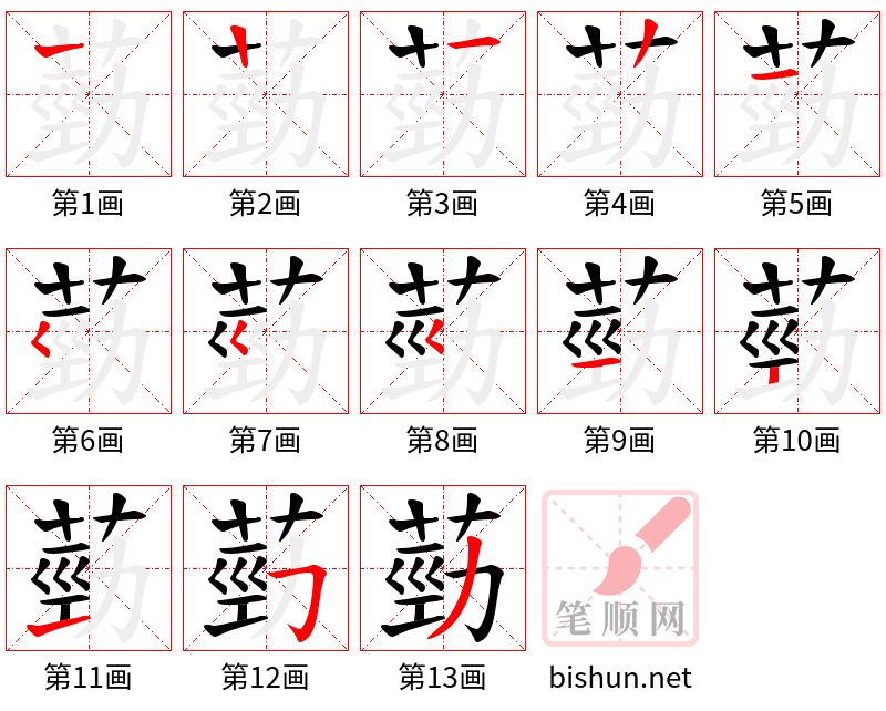 葝 笔顺规范