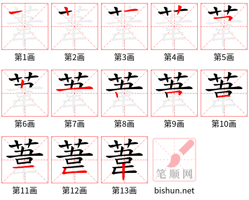 葦 笔顺规范