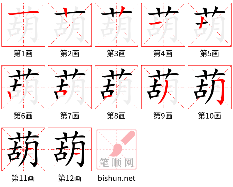 葫 笔顺规范