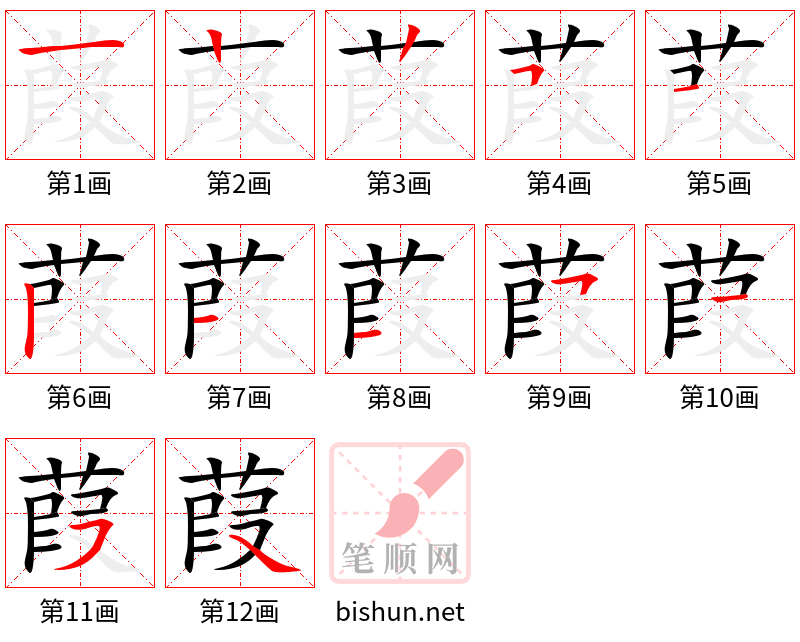 葭 笔顺规范