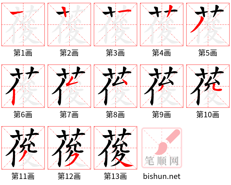 葰 笔顺规范