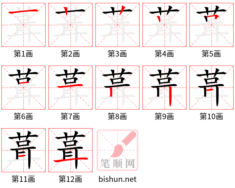 葺 笔顺规范