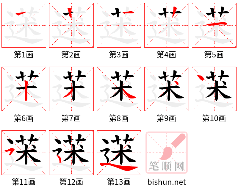 蒁 笔顺规范