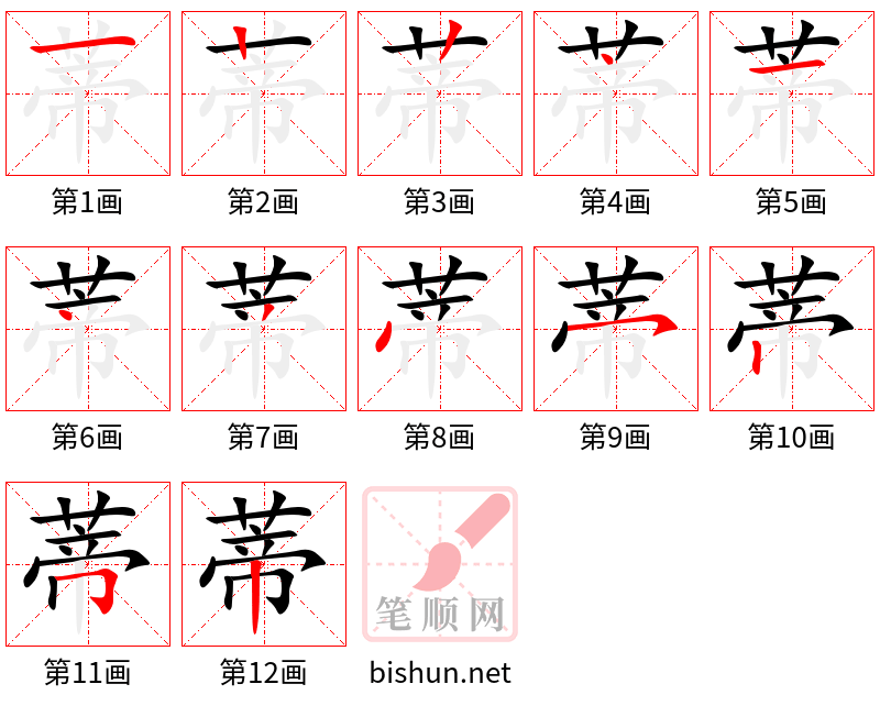 蒂 笔顺规范