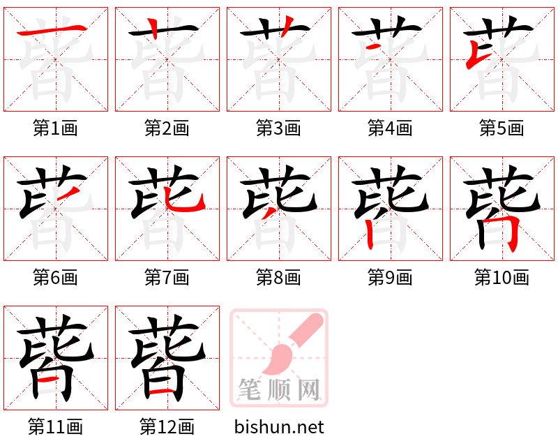 蒈 笔顺规范