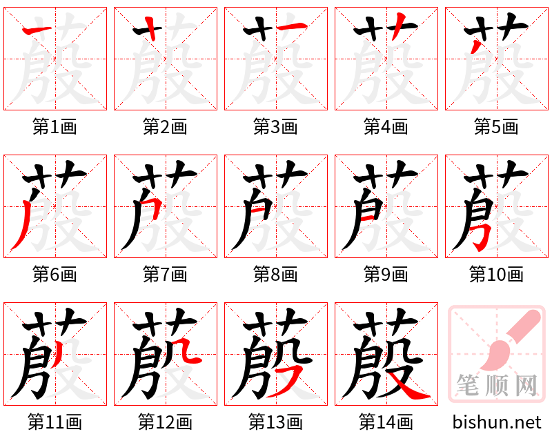 蒑 笔顺规范