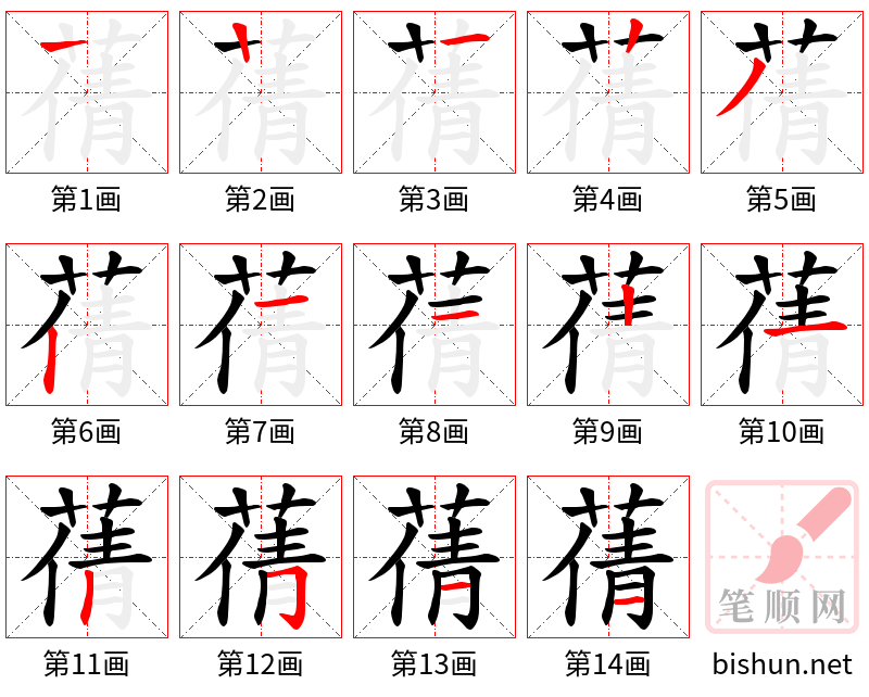 蒨 笔顺规范