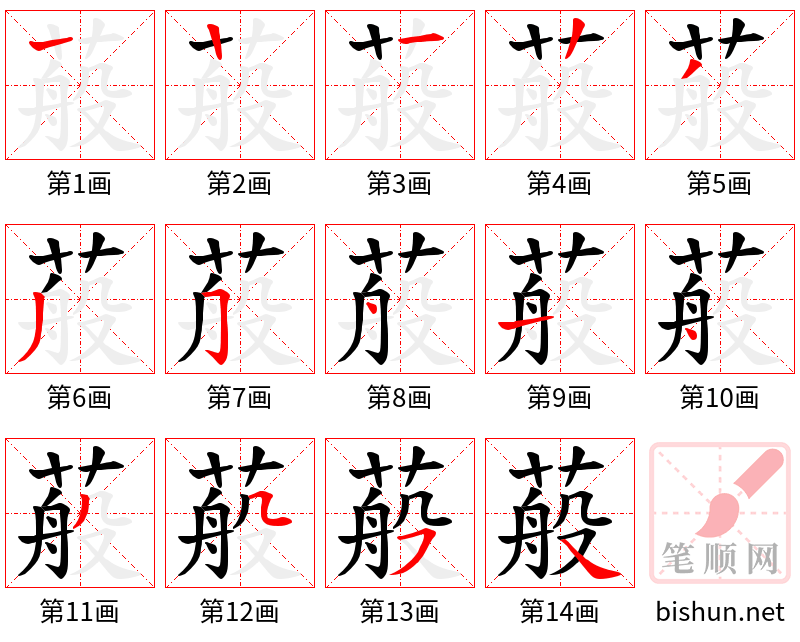 蒰 笔顺规范