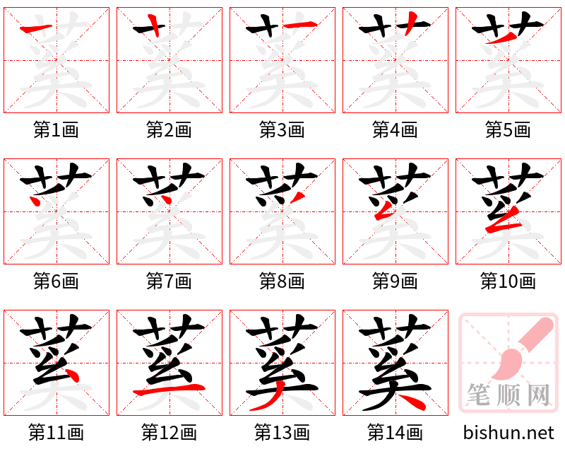 蒵 笔顺规范