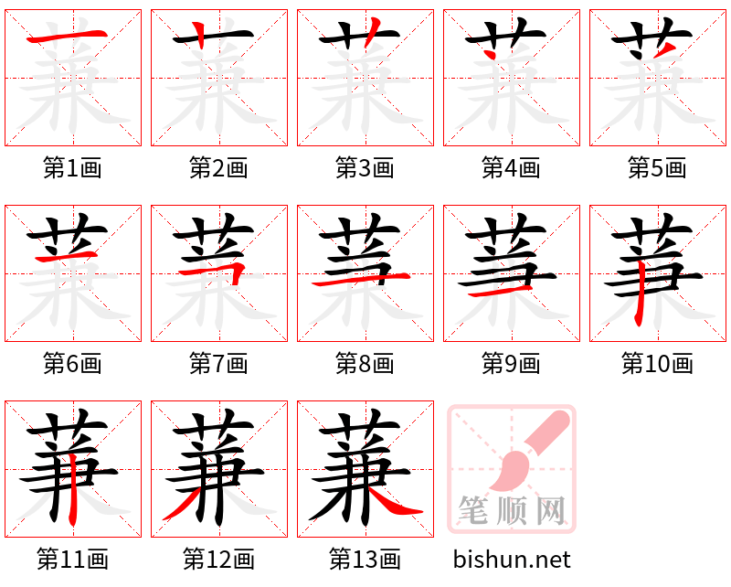 蒹 笔顺规范