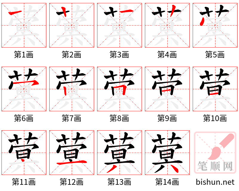 蓂 笔顺规范