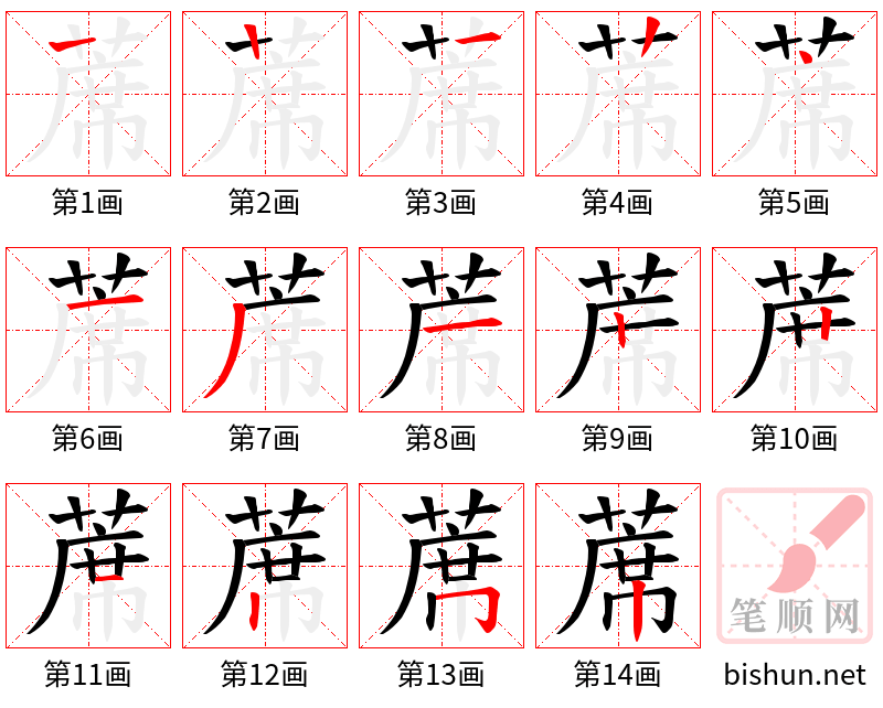 蓆 笔顺规范