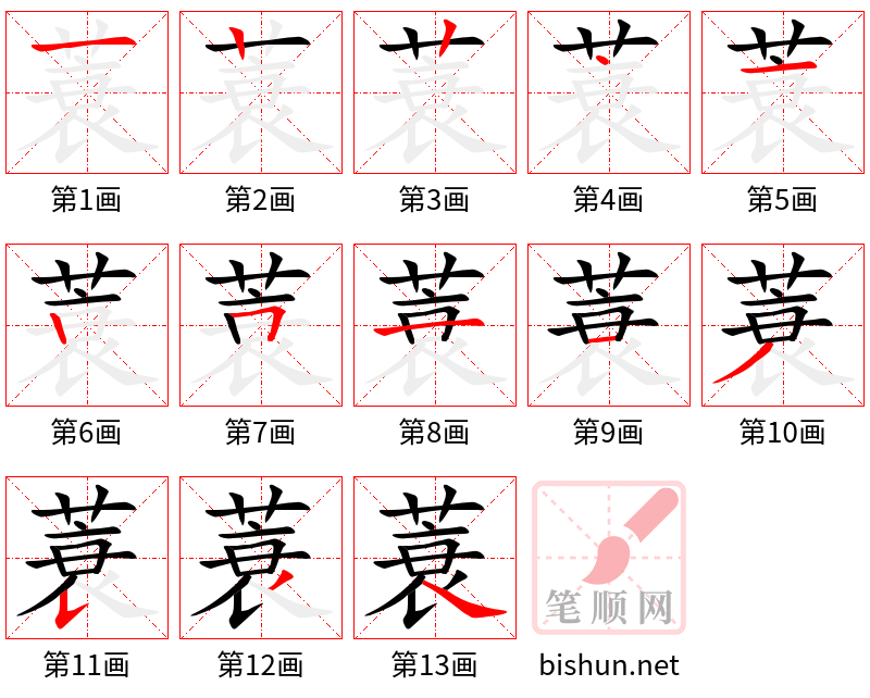 蓑 笔顺规范